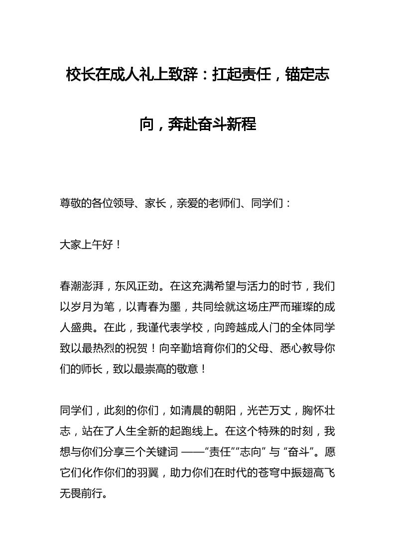 校长在成人礼上致辞：扛起责任，锚定志向，奔赴奋斗新程-教务资料网