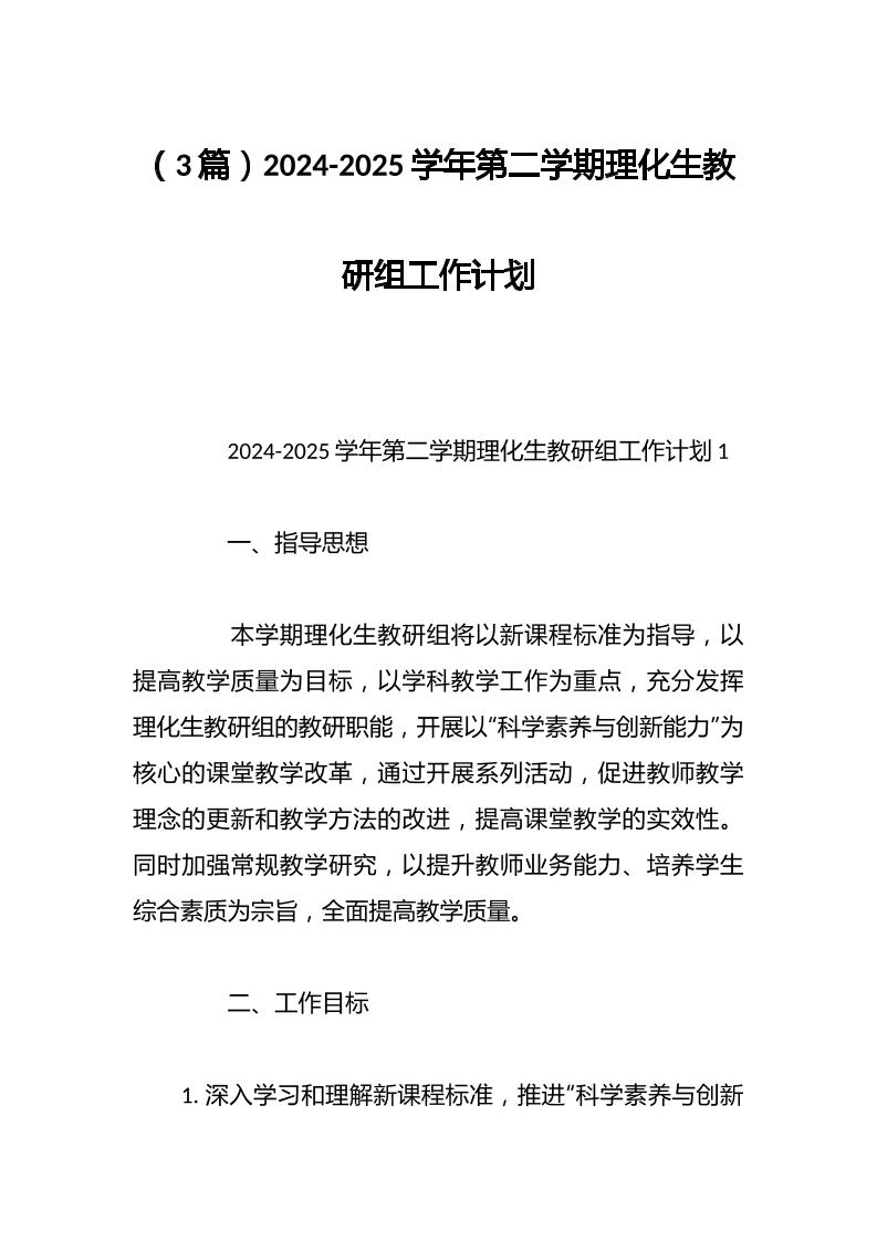（3篇）2024-2025学年第二学期理化生教研组工作计划-教务资料网