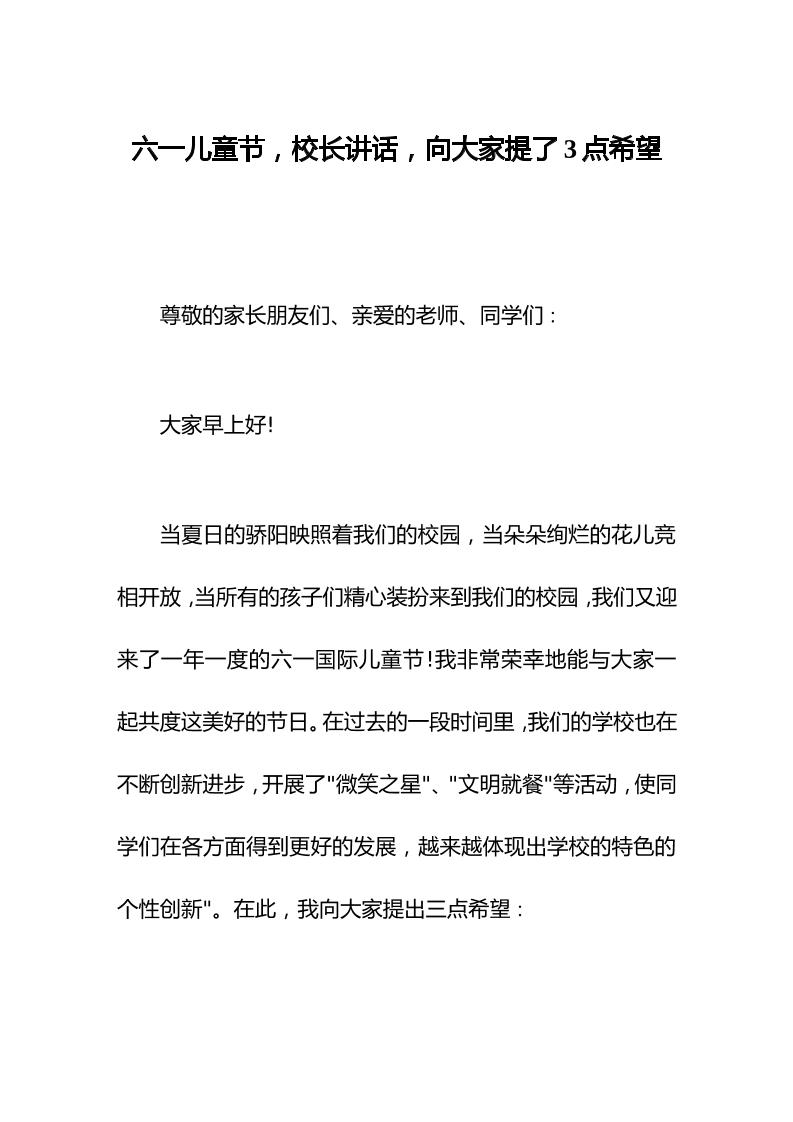六一儿童节，校长讲话，向大家提了3点希望-教务资料网