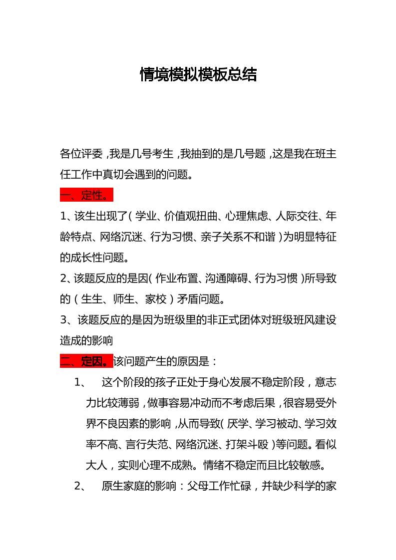 情境模拟模板总结-教务资料网