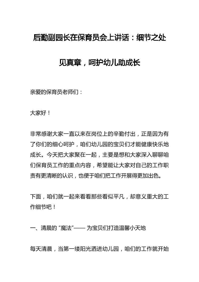 后勤副园长在保育员会上讲话：细节之处见真章，呵护幼儿助成长-教务资料网