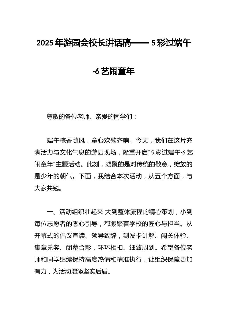 2025年游园会校长讲话稿——5彩过端午·6艺闹童年-教务资料网