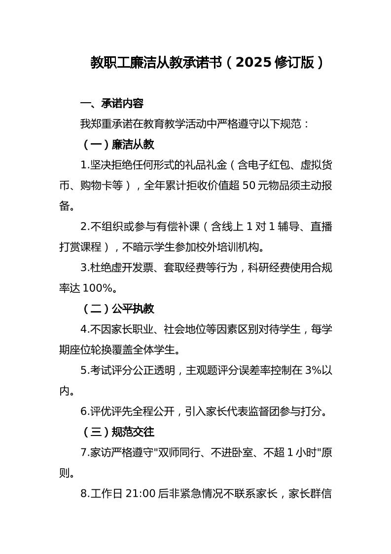 教职工廉洁从教承诺书（2025修订版）-教务资料网