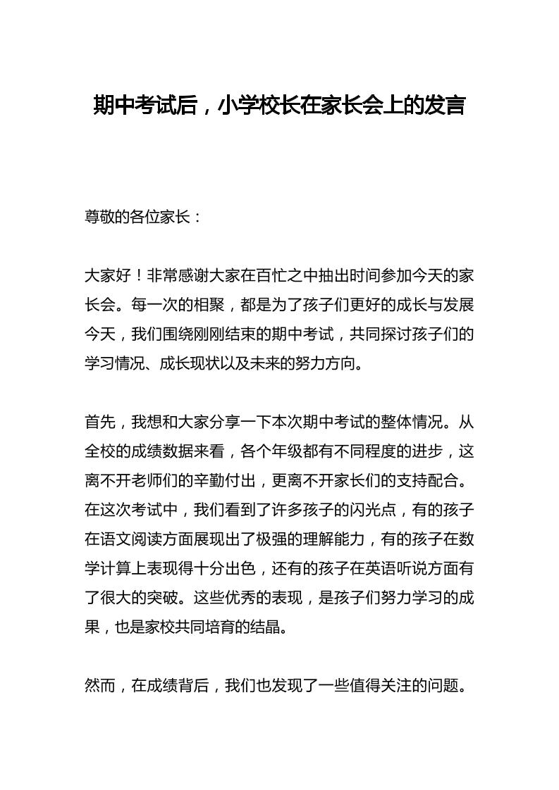 期中考试后，小学校长在家长会上的发言-教务资料网