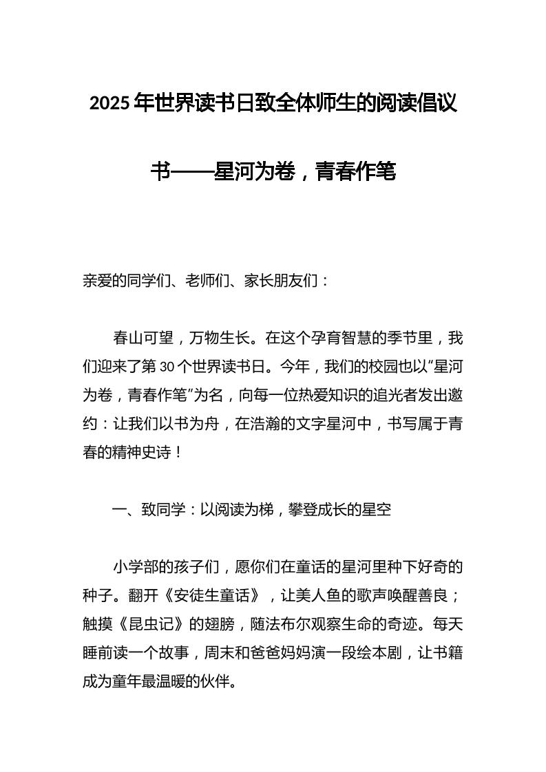 2025年世界读书日致全体师生的阅读倡议书——星河为卷，青春作笔-教务资料网