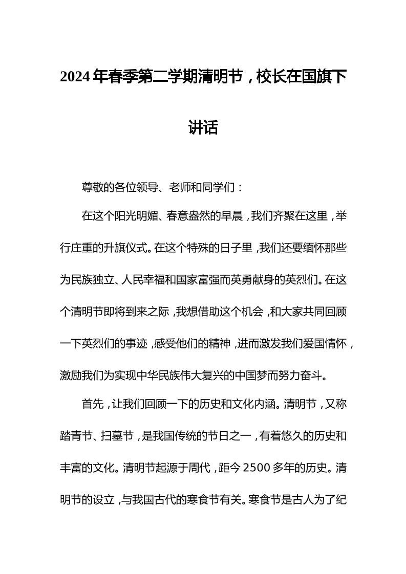 2024年春季第二学期清明节，校长在国旗下讲话-教务资料网
