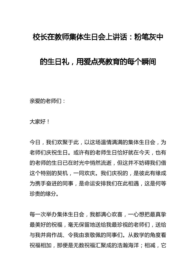 校长在教师集体生日会上讲话：粉笔灰中的生日礼，用爱点亮教育的每个瞬间-教务资料网