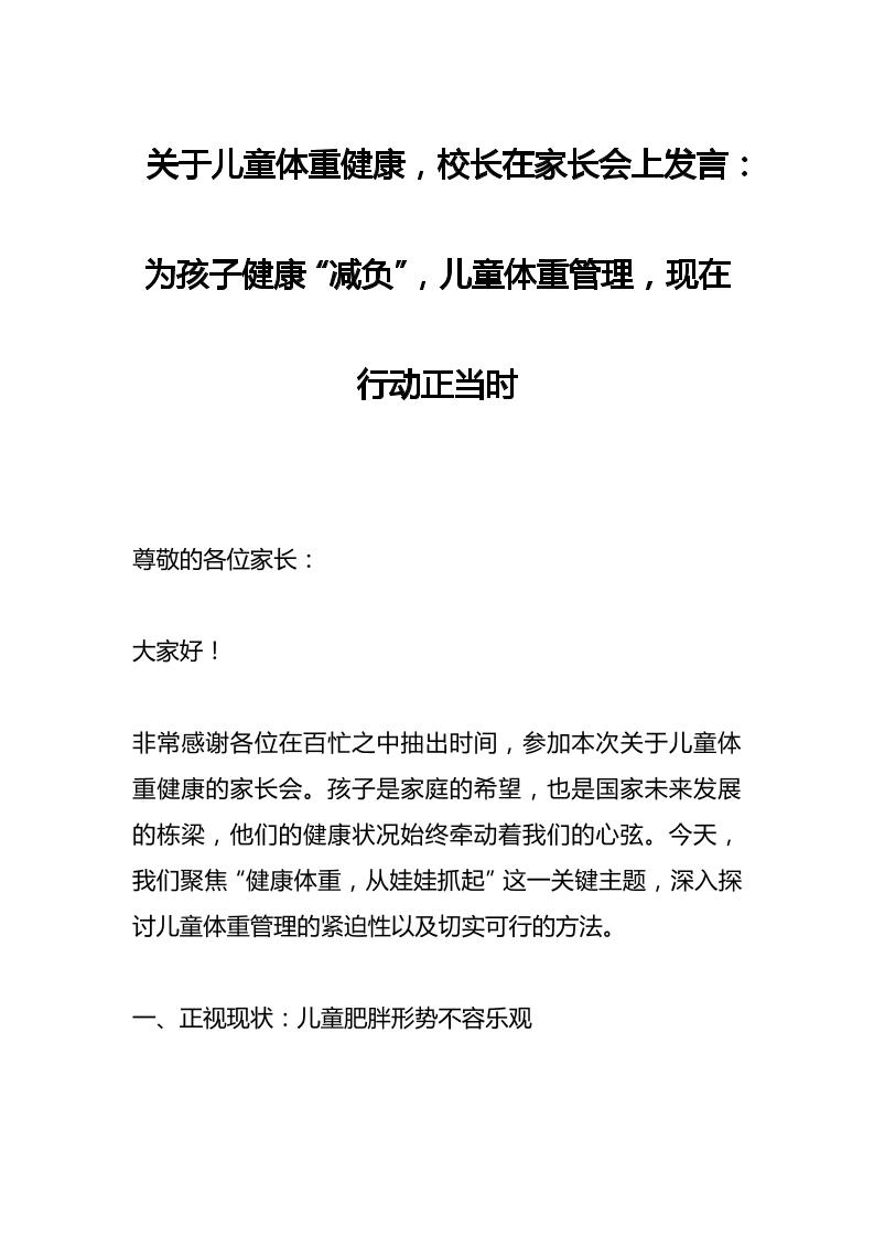 关于儿童体重健康，校长在家长会上发言：为孩子健康“减负”，儿童体重管理，现在行动正当时-教务资料网
