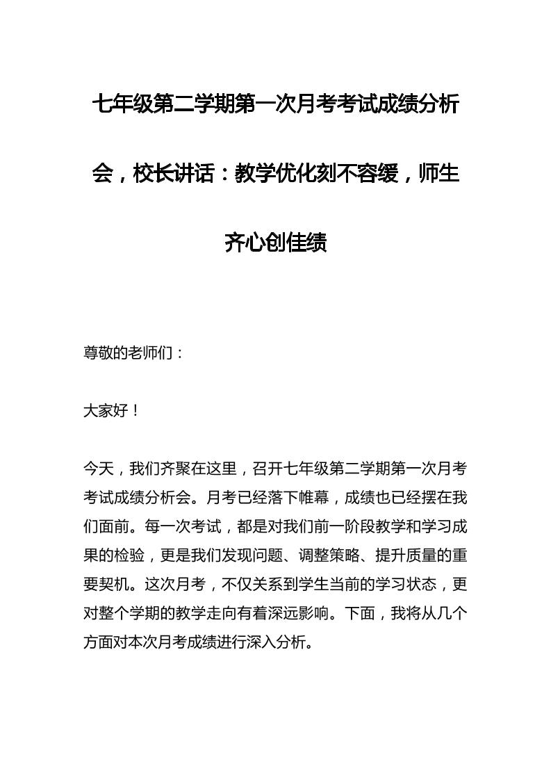 初一七年级第二学期第一次月考考试成绩分析会，校长讲话：教学优化刻不容缓，师生齐心创佳绩-教务资料网