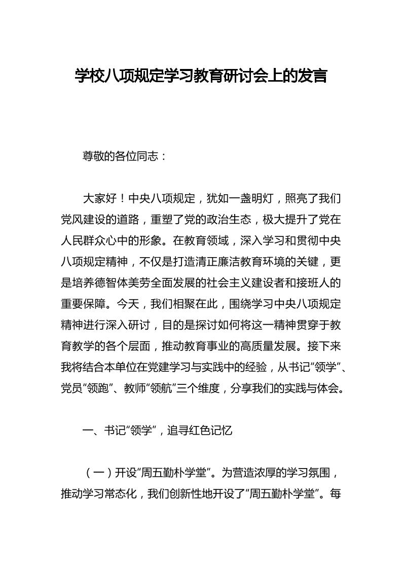 学校八项规定学习教育研讨会上的发言-教务资料网