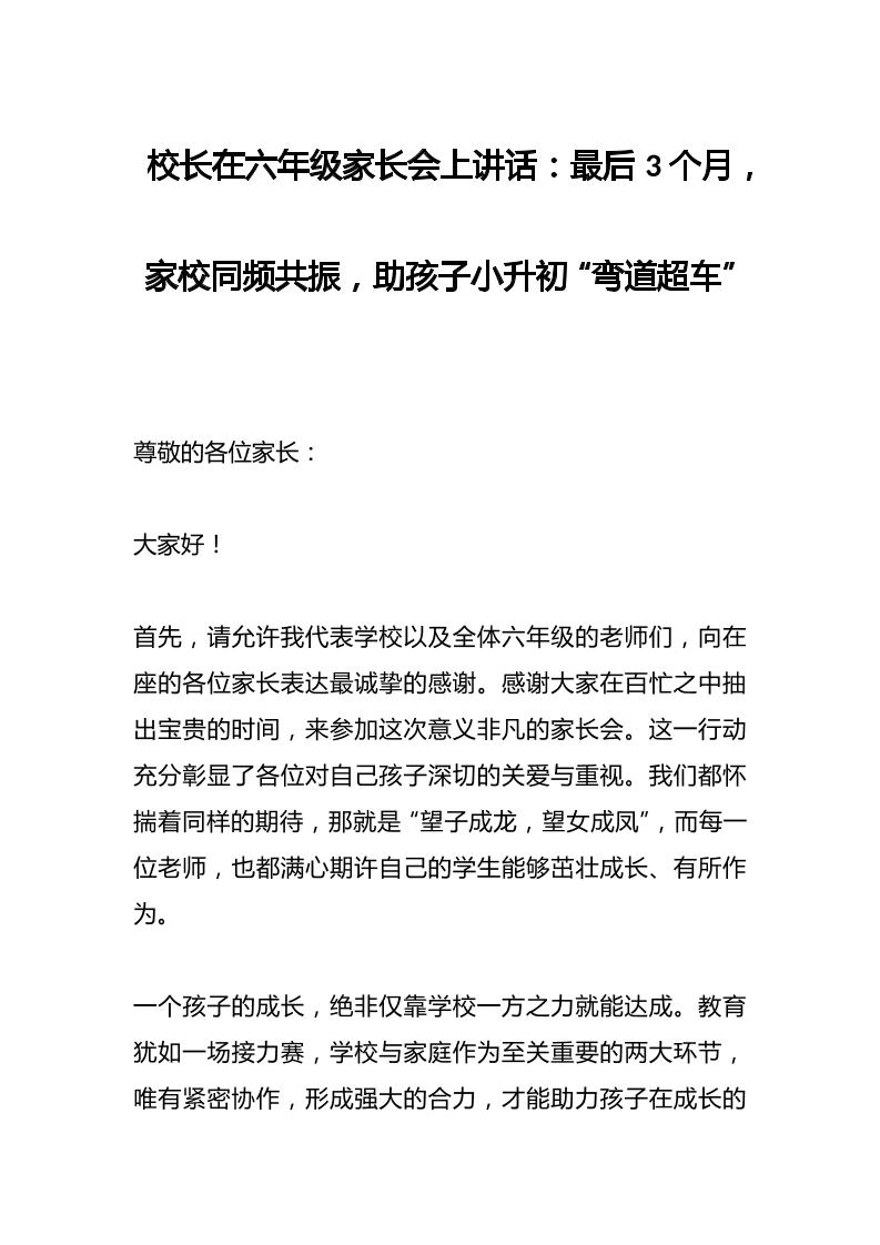 校长在六年级家长会上讲话：最后3个月，家校同频共振，助孩子小升初“弯道超车”-教务资料网
