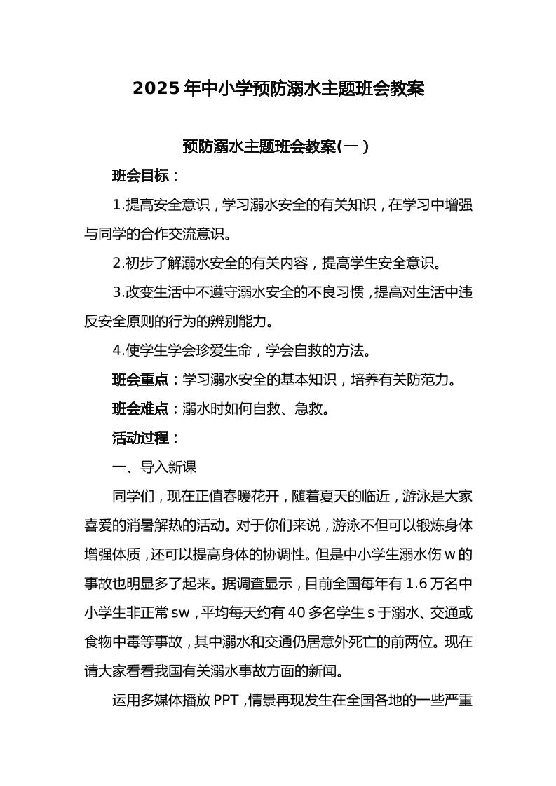 17.2025年中小学预防溺水主题班会教案-教务资料网