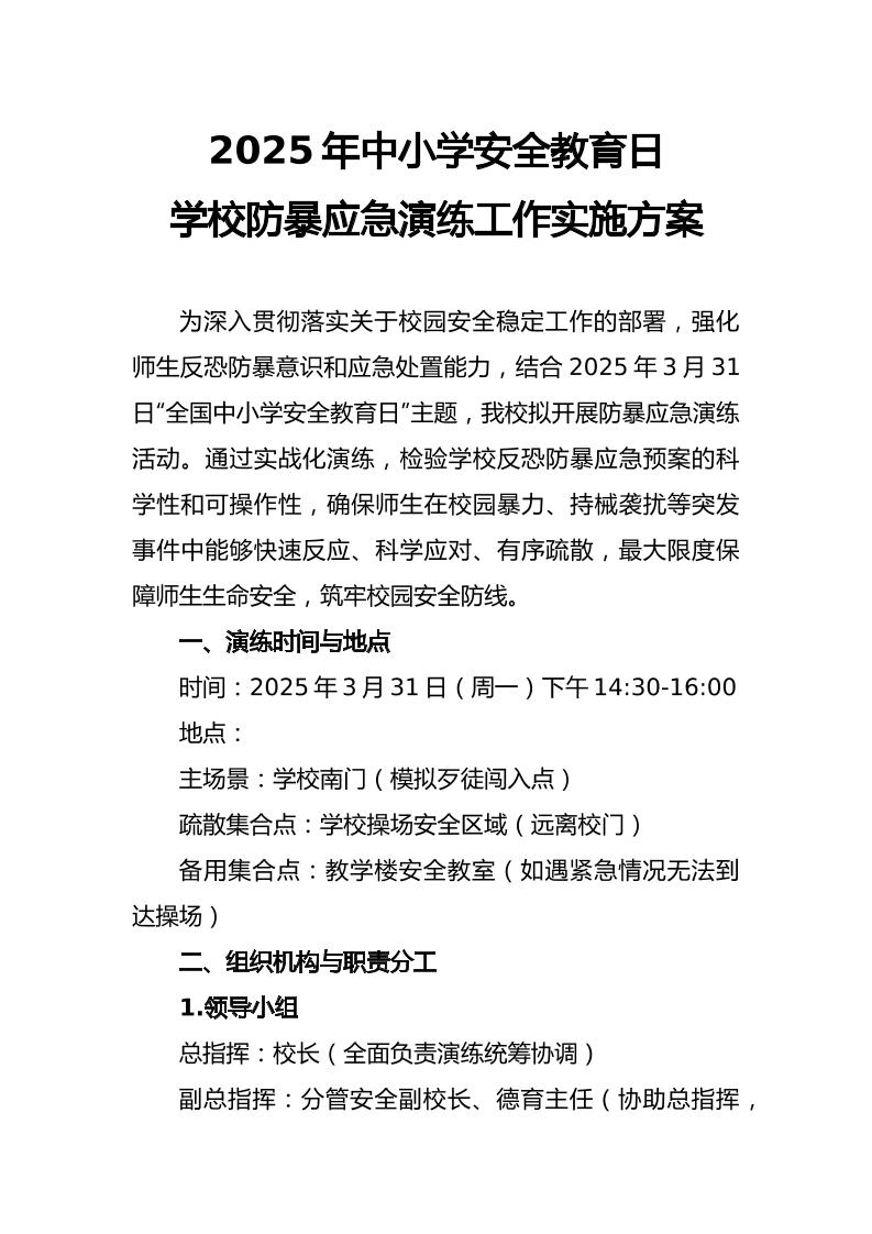 2025年学校防暴应急演练工作实施方案-教务资料网