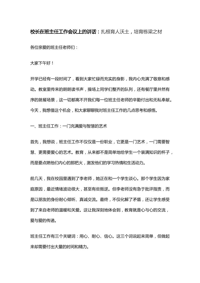 校长在班主任工作会议上的讲话：扎根育人沃土，培育栋梁之材-教务资料网
