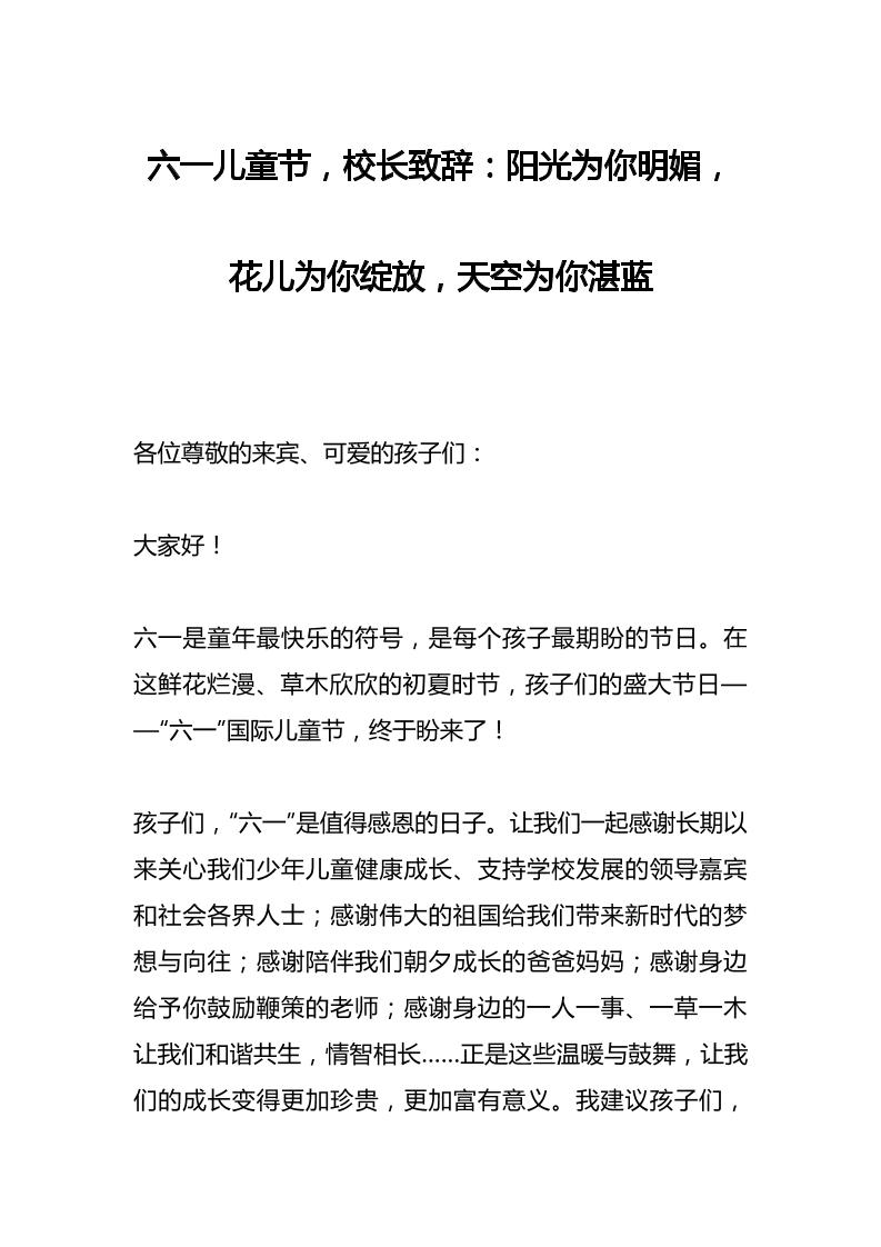 六一儿童节，校长致辞：阳光为你明媚，花儿为你绽放，天空为你湛蓝-教务资料网