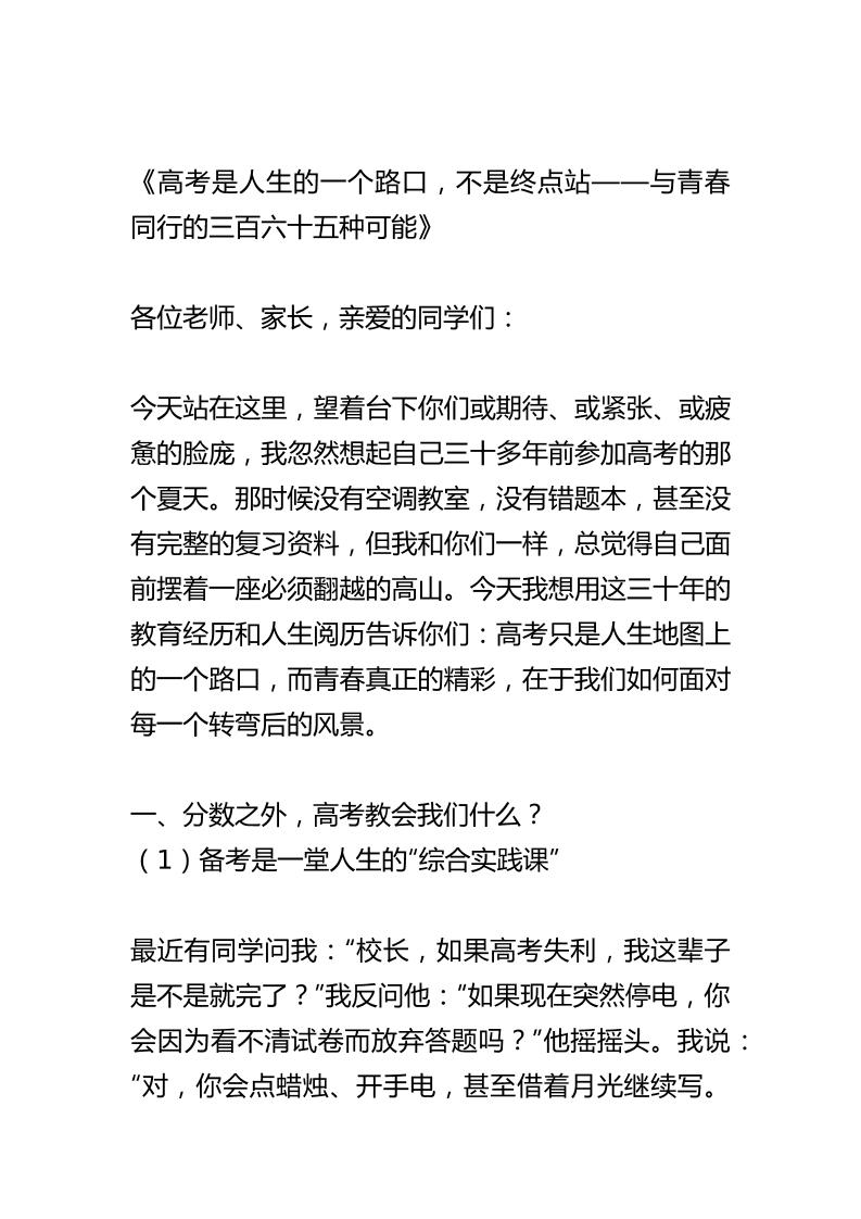 高考冲刺阶段备考会上校长讲话：树立正确的心态面对高考，不以分数定未来-教务资料网