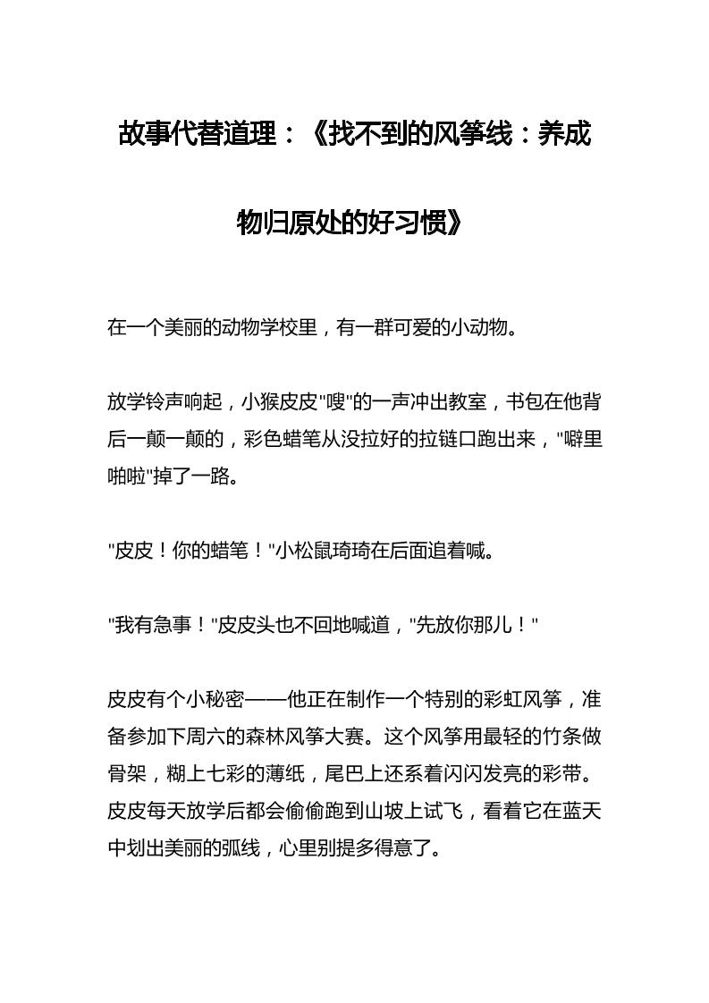 故事代替道理：《找不到的风筝线：养成物归原处的好习惯》-教务资料网