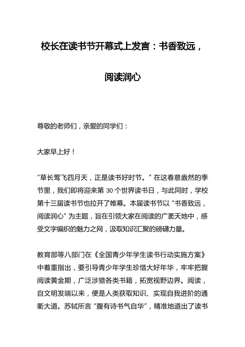 校长在读书节开幕式上发言：书香致远，阅读润心-教务资料网