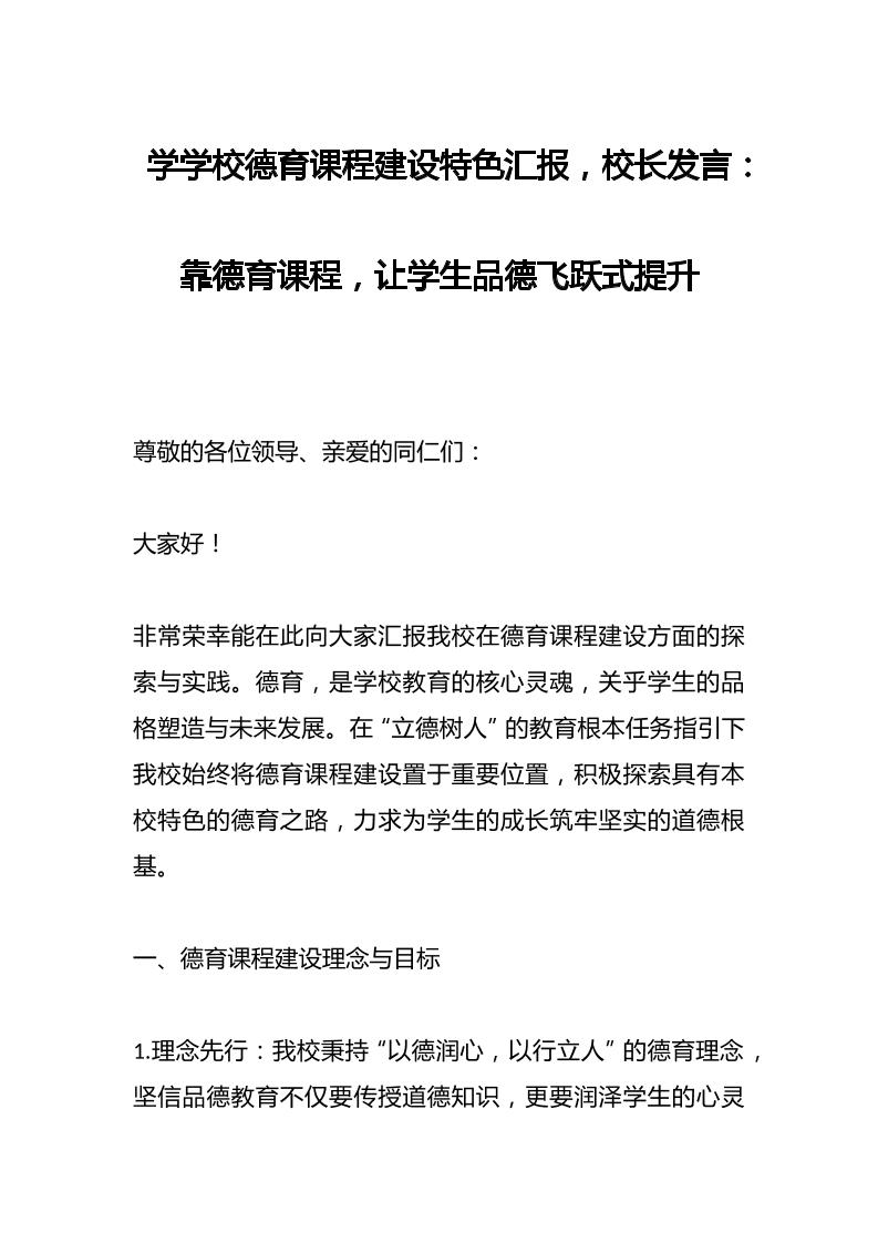 学学校德育课程建设特色汇报，校长发言：靠德育课程，让学生品德飞跃式提升-教务资料网