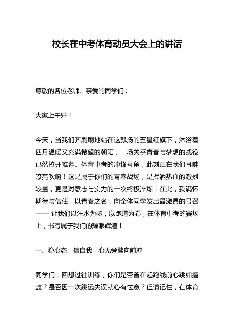 校长在中考体育动员大会上的讲话-教务资料网
