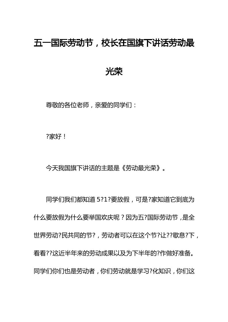 五一国际劳动节，校长在国旗下讲话劳动最光荣-教务资料网