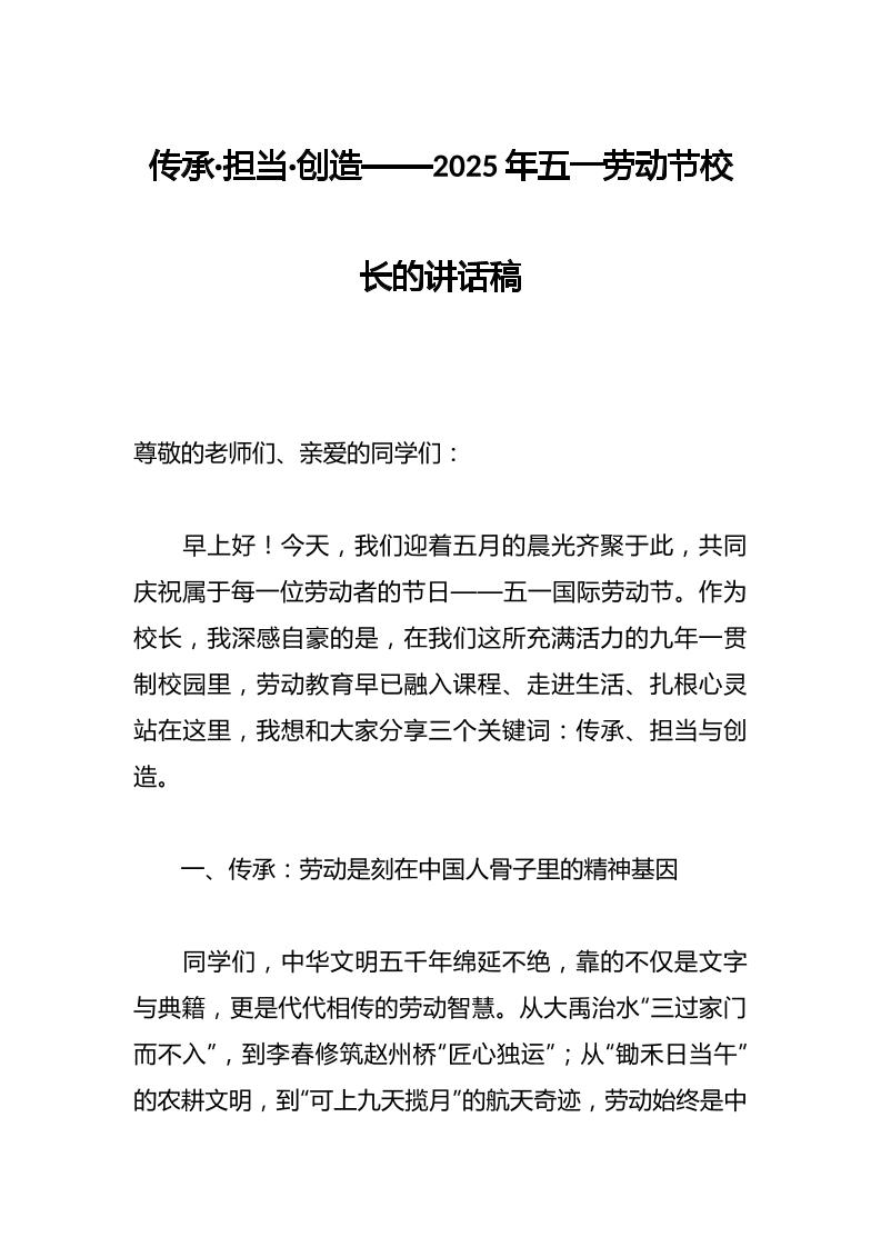 传承·担当·创造——2025年五一劳动节校长的讲话稿-教务资料网