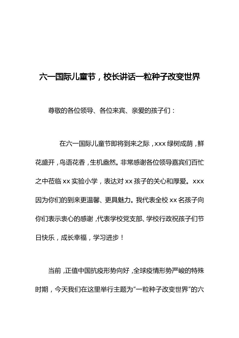 六一国际儿童节，校长讲话一粒种子改变世界-教务资料网