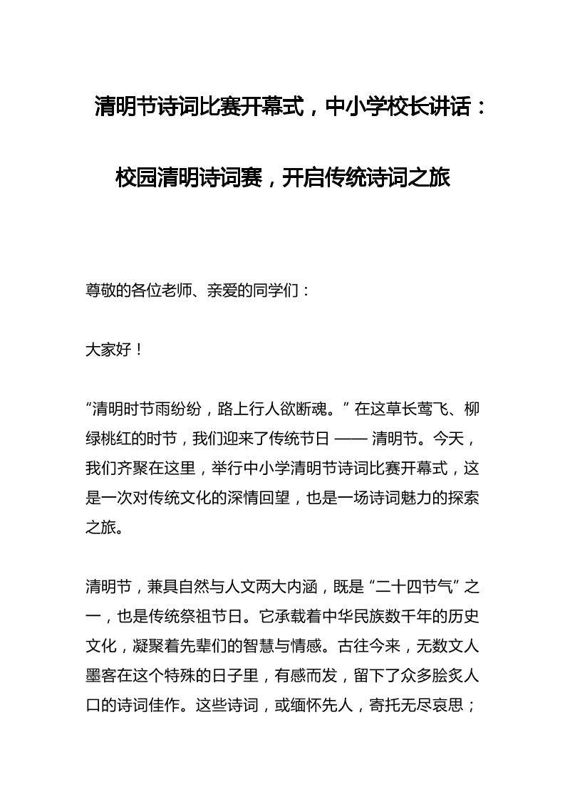 清明节诗词比赛开幕式，中小学校长讲话​：校园清明诗词赛，开启传统诗词之旅-教务资料网
