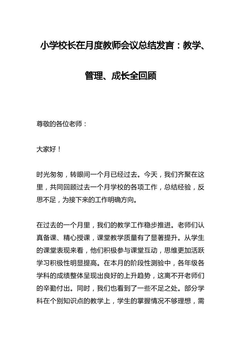 小学校长在月度教师会议总结发言：教学、管理、成长全回顾-教务资料网