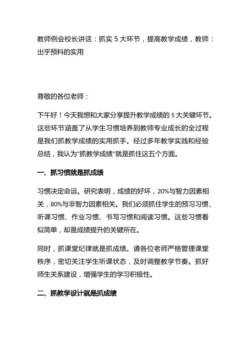 教师例会校长讲话：抓实5大环节，提高教学成绩，教师：出乎预料的实用-教务资料网