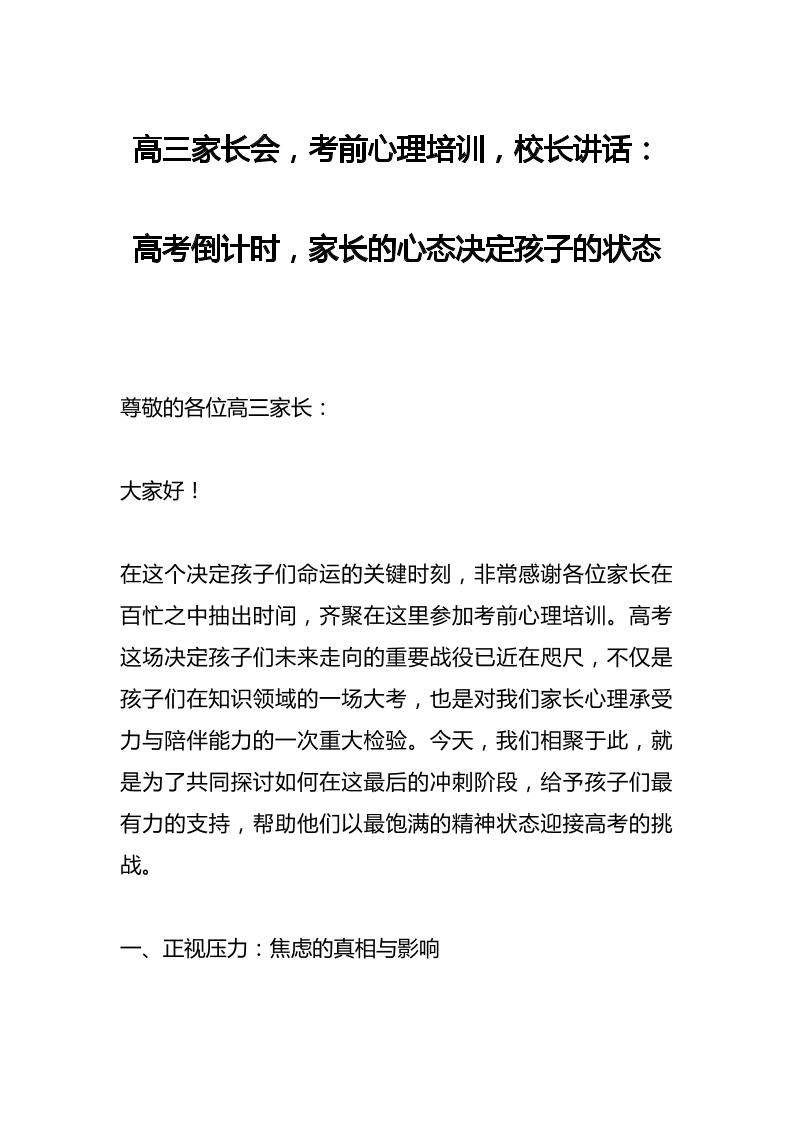 高三家长会，考前心理培训，校长讲话：高考倒计时，家长的心态决定孩子的状态-教务资料网