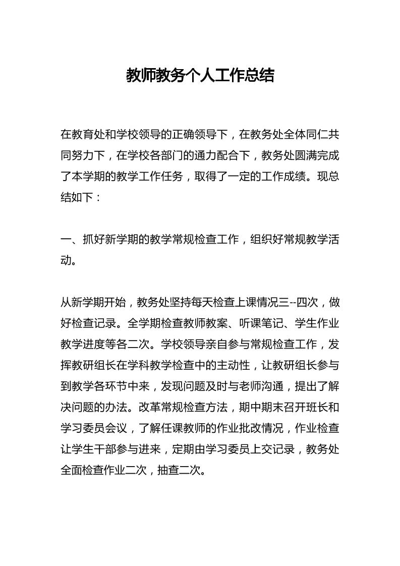 教师教务个人工作总结-教务资料网