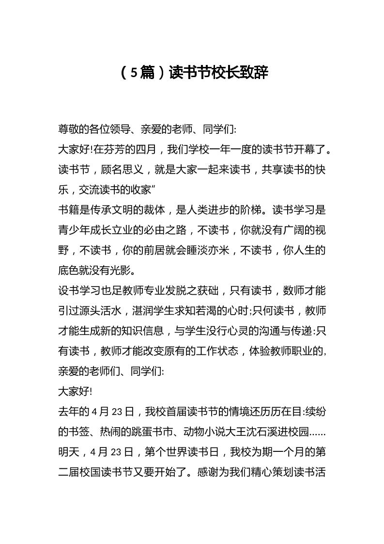 （5篇）读书节校长致辞-教务资料网