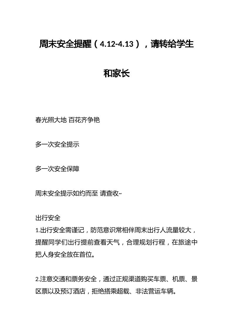 周末安全提醒（4.12-4.13），请转给学生和家长-教务资料网