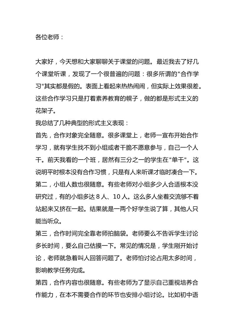 推门听课后校长全体教师大会上讲话：“假合作”翻车现场！课堂合作就是个笑话，谁信谁傻！-教务资料网