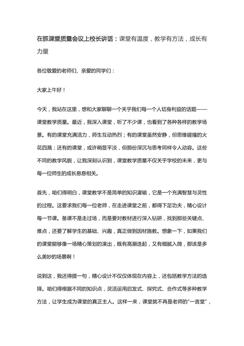 在抓课堂质量会议上校长讲话：课堂有温度，教学有方法，成长有力量-教务资料网