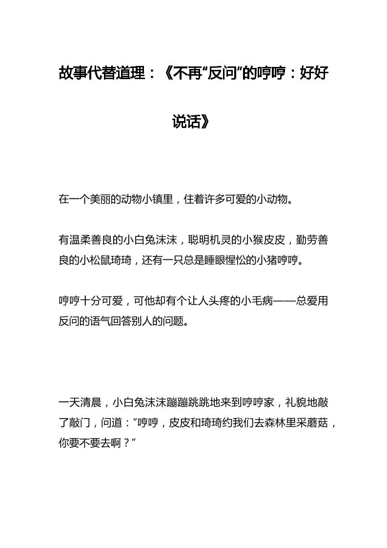 故事代替道理：《不再“反问”的哼哼：好好说话》-教务资料网