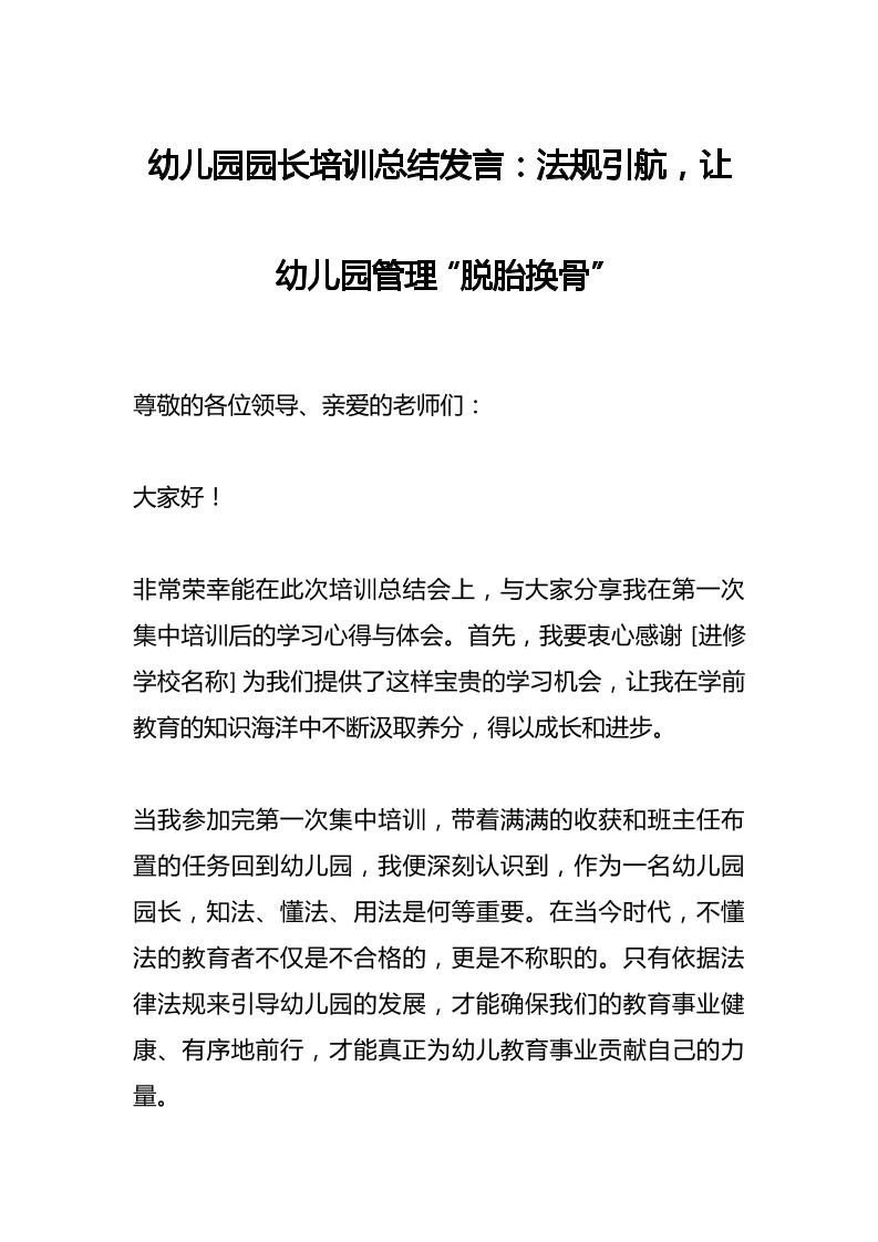 幼儿园园长培训总结发言：法规引航，让幼儿园管理“脱胎换骨”-教务资料网