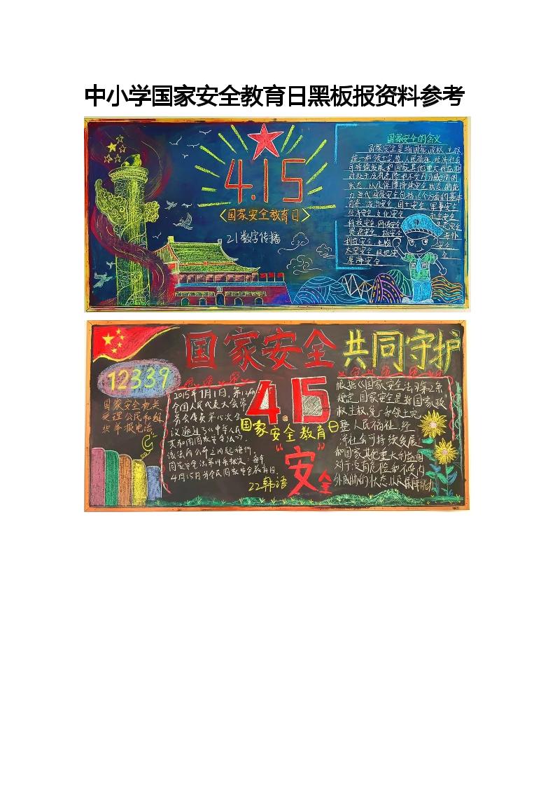 中小学国家安全教育日黑板报资料参考-教务资料网