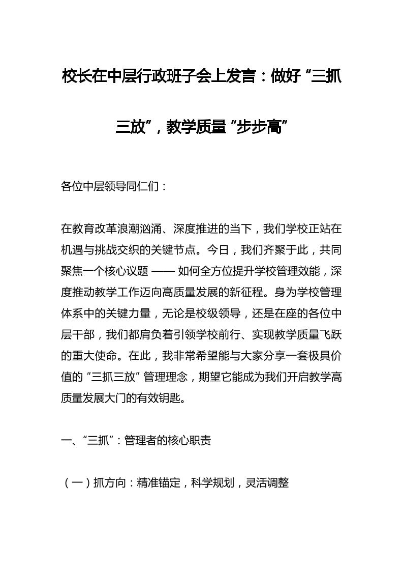 校长在中层行政班子会上发言：做好“三抓三放”，教学质量“步步高”-教务资料网