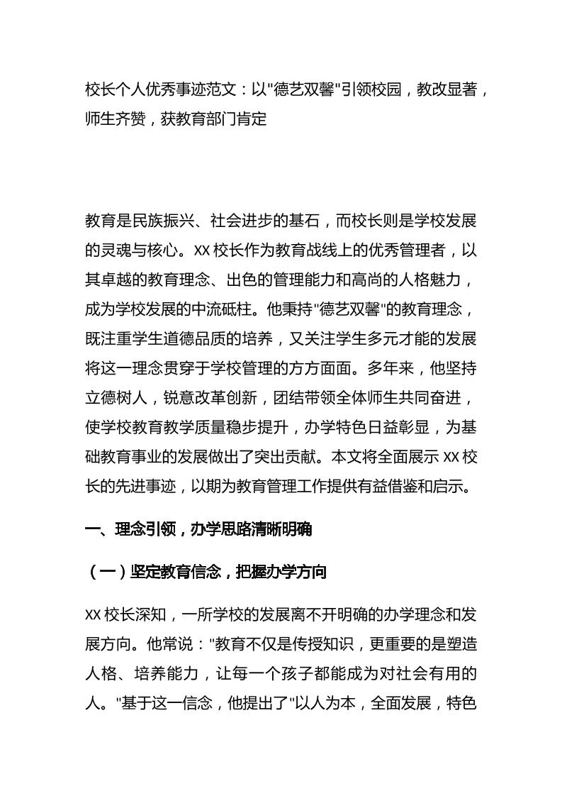 校长个人优秀事迹范文：以德艺双馨引领校园，教改显著，师生齐赞，获教育部门肯定-教务资料网