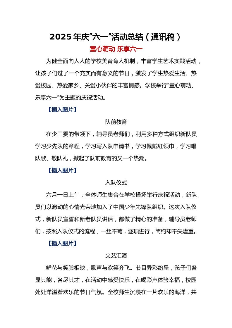 2025年庆“六一”活动总结（通讯稿）-教务资料网