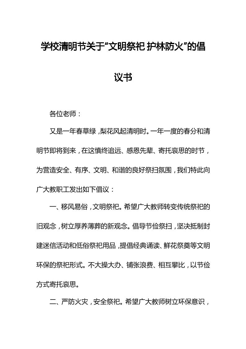 学校清明节关于文明祭祀护林防火的倡议书-教务资料网