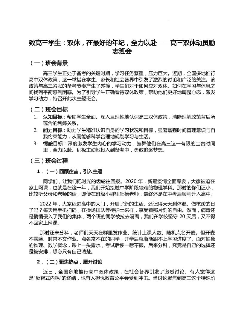 致高三学生：双休，在最好的年纪，全力以赴-2025届高三双休热点动员励志班会-教务资料网