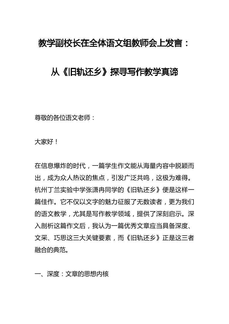 教学副校长在全体语文组教师会上发言：从《旧轨还乡》探寻写作教学真谛-教务资料网