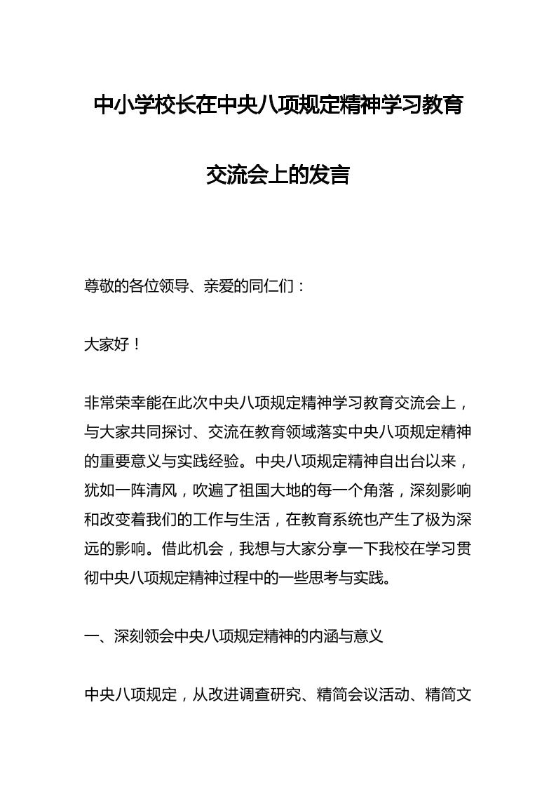 中小学校长在中央八项规定精神学习教育交流会上的发言-教务资料网