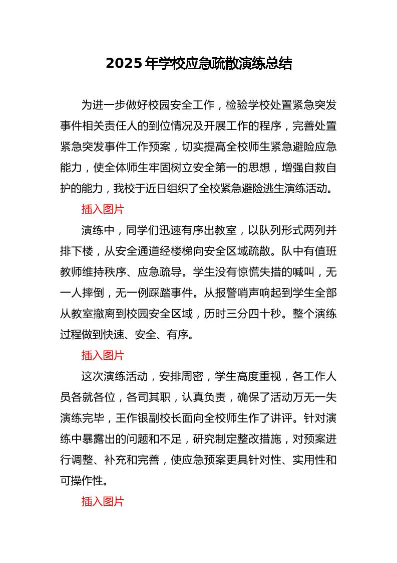 2025年学校应急疏散演练总结-教务资料网