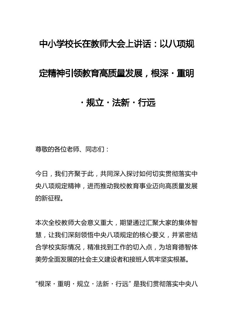 中小学校长在教师大会上讲话：以八项规定精神引领教育高质量发展，根深・重明・规立・法新・行远-教务资料网
