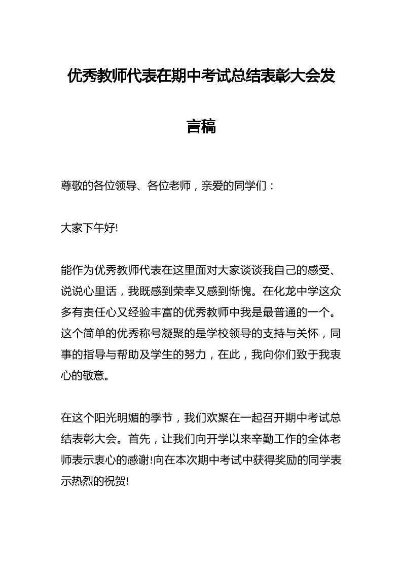 优秀教师代表在期中考试总结表彰大会发言稿-教务资料网