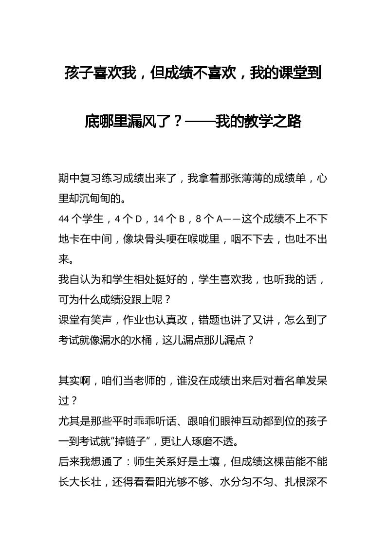 孩子喜欢我，但成绩不喜欢，我的课堂到底哪里漏风了？——我的教学之路-教务资料网